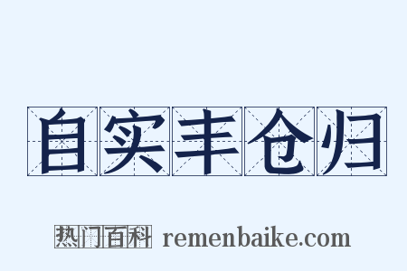 自实丰仓归是什么意思的图片